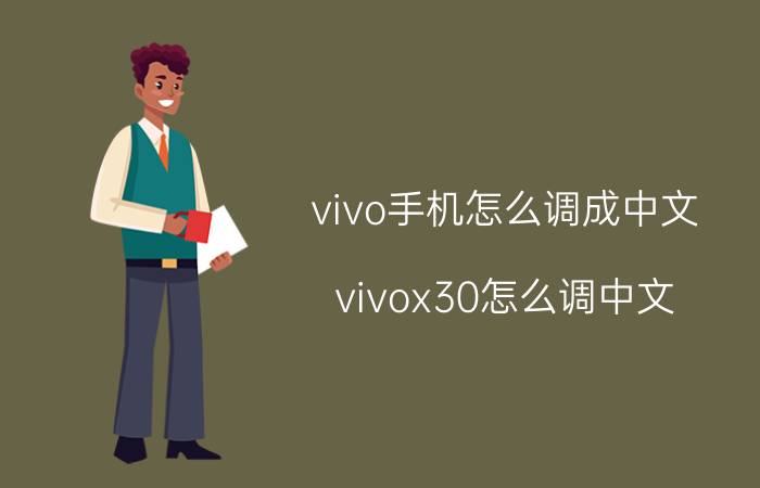 vivo手机怎么调成中文 vivox30怎么调中文？